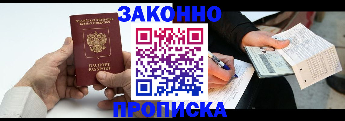 временная прописка в Курске